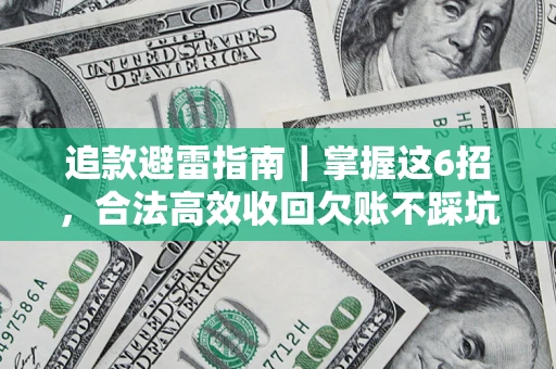 武汉追款避雷指南｜掌握这6招，合法高效收回欠账不踩坑