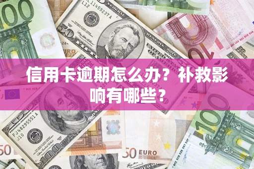 武汉信用卡逾期怎么办？补救影响有哪些？
