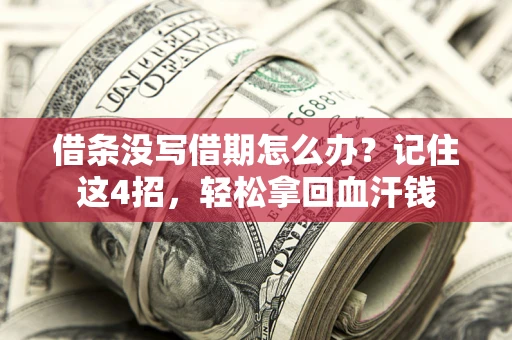 武汉借条没写借期怎么办？记住这4招，轻松拿回血汗钱