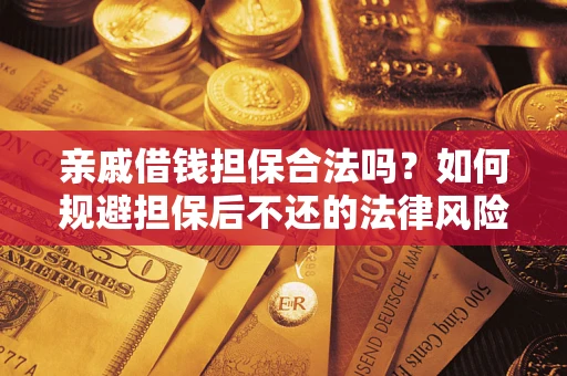 武汉亲戚借钱担保合法吗？如何规避担保后不还的法律风险？