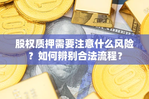 武汉股权质押需要注意什么风险？如何辨别合法流程？