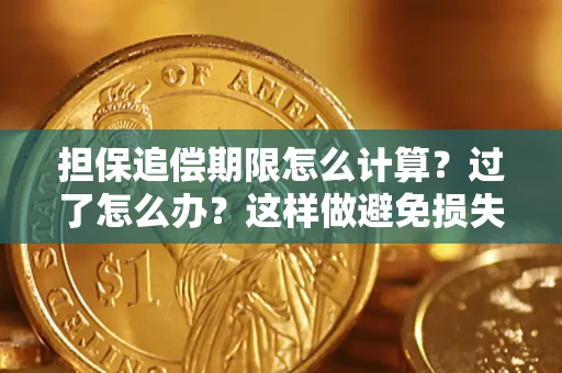 武汉担保追偿期限怎么计算？过了怎么办？这样做避免损失！