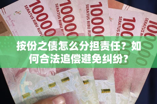 武汉按份之债怎么分担责任？如何合法追偿避免纠纷？